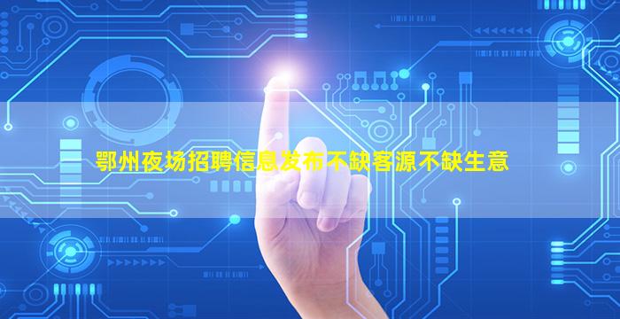 广元KTV招聘